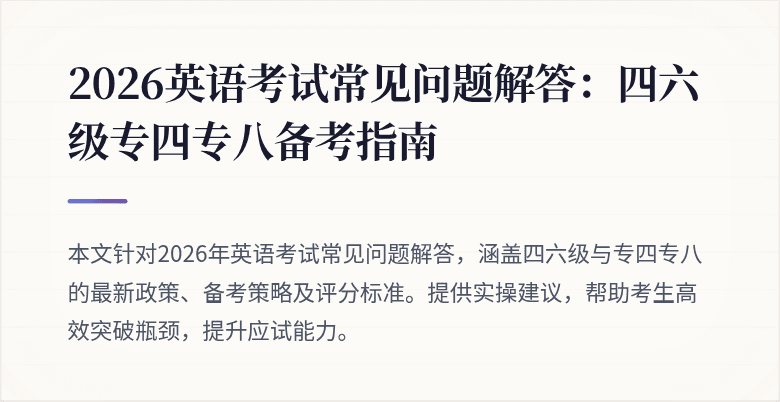 2026英语考试常见问题解答：四六级专四专八备考指南