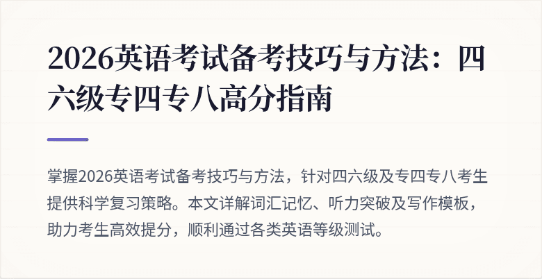 2026英语考试备考技巧与方法：四六级专四专八高分指南