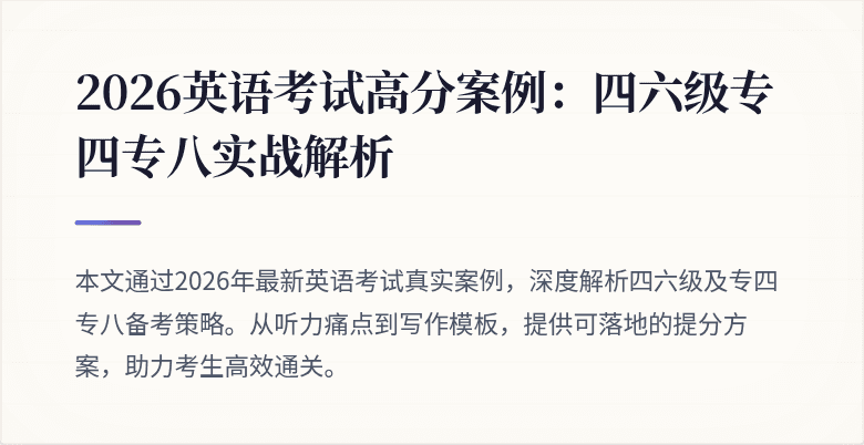 2026英语考试高分案例:四六级专四专八实战解析
