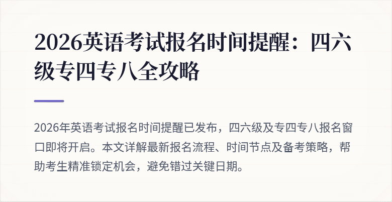 2026英语考试报名时间提醒:四六级专四专八全攻略