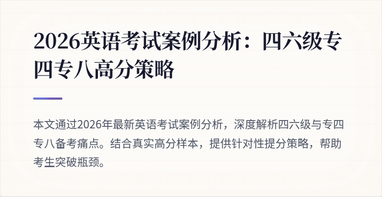 2026英语考试案例分析:四六级专四专八高分策略