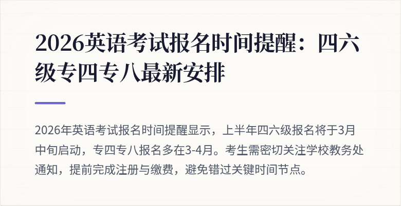 2026英语考试报名时间提醒：四六级专四专八最新安排