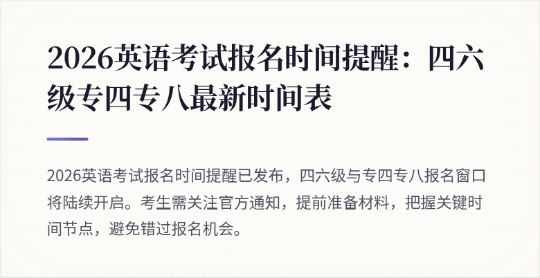 2026英语考试报名时间提醒：四六级专四专八最新时间表