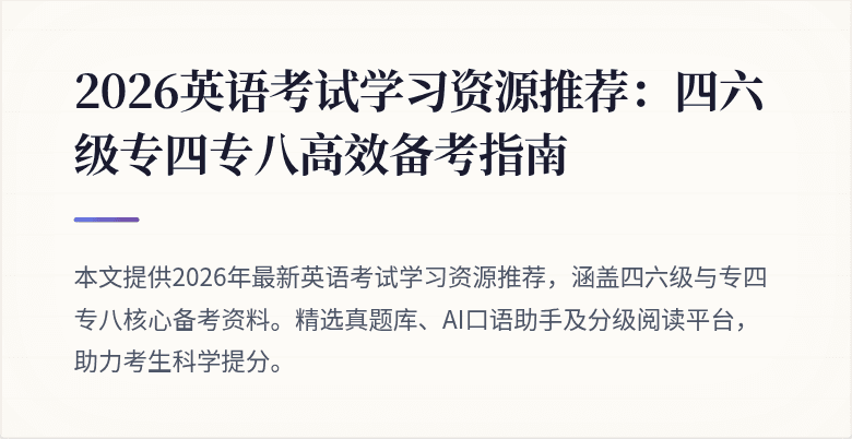 2026英语考试学习资源推荐：四六级专四专八高效备考指南