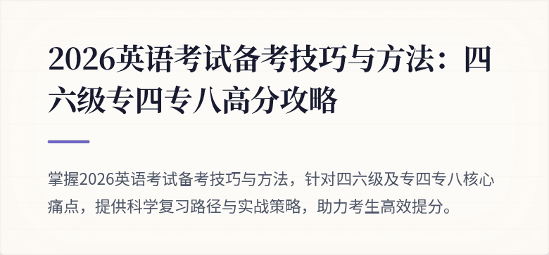 2026英语考试备考技巧与方法:四六级专四专八高分攻略