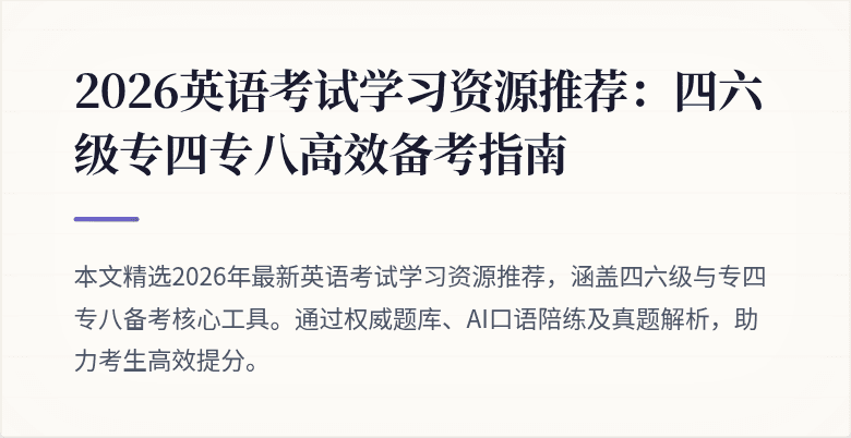 2026英语考试学习资源推荐:四六级专四专八高效备考指南