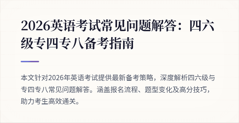 2026英语考试常见问题解答:四六级专四专八备考指南