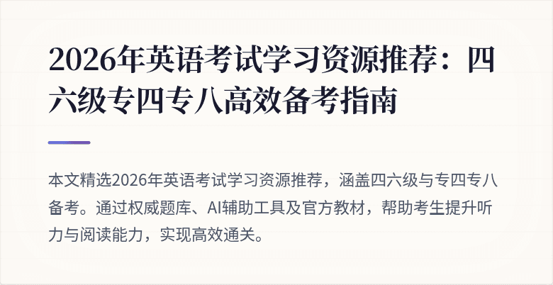 2026年英语考试学习资源推荐:四六级专四专八高效备考指南