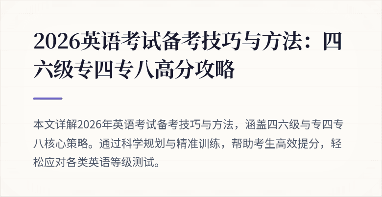2026英语考试备考技巧与方法:四六级专四专八高分攻略