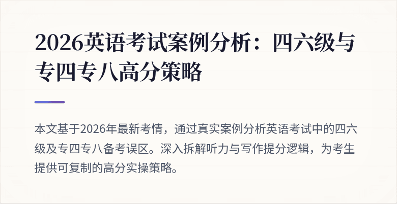 2026英语考试案例分析：四六级与专四专八高分策略