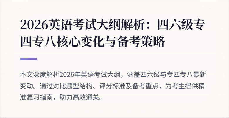 2026英语考试大纲解析：四六级专四专八核心变化与备考策略