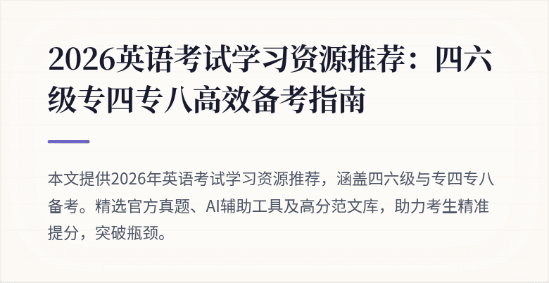 2026英语考试学习资源推荐：四六级专四专八高效备考指南
