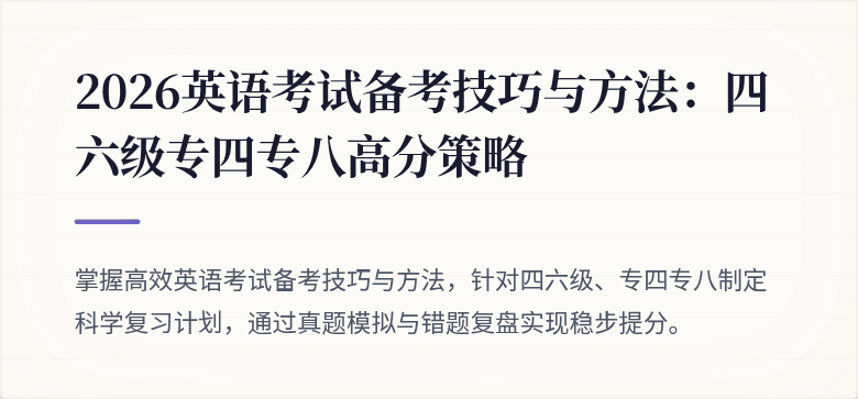 2026英语考试备考技巧与方法：四六级专四专八高分策略