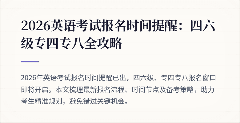 2026英语考试报名时间提醒：四六级专四专八全攻略