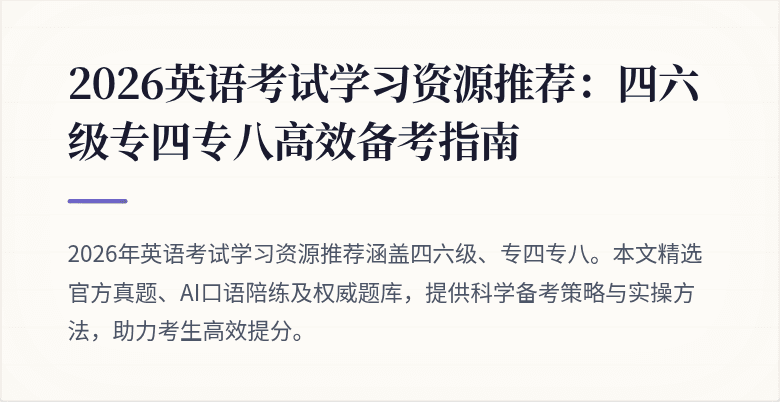 2026英语考试学习资源推荐：四六级专四专八高效备考指南