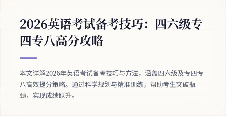 2026英语考试备考技巧：四六级专四专八高分攻略