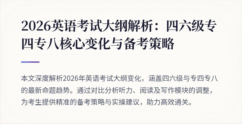 2026英语考试大纲解析：四六级专四专八核心变化与备考策略