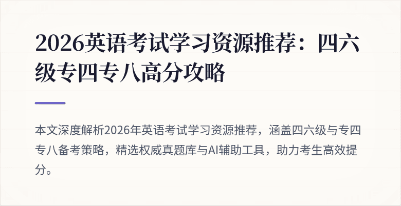 2026英语考试学习资源推荐：四六级专四专八高分攻略