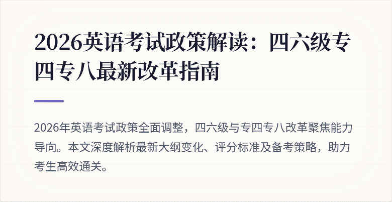 2026英语考试政策解读：四六级专四专八最新改革指南