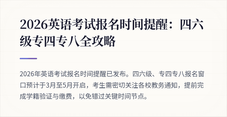 2026英语考试报名时间提醒：四六级专四专八全攻略