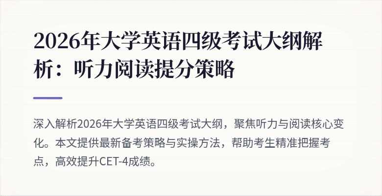 2026年大学英语四级考试大纲解析:听力阅读提分策略