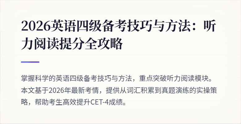 2026英语四级备考技巧与方法:听力阅读提分全攻略