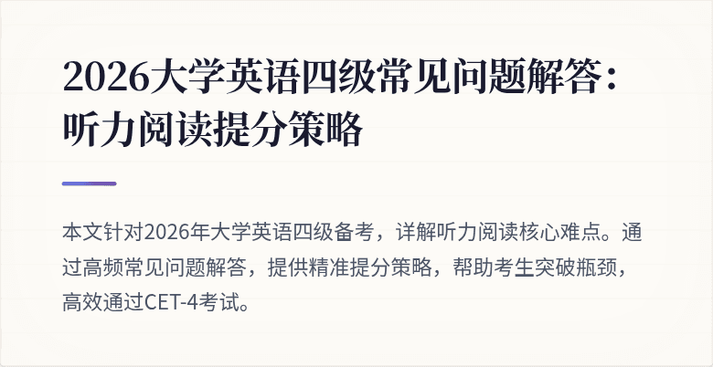 2026大学英语四级常见问题解答:听力阅读提分策略