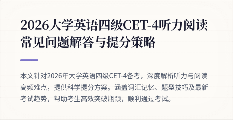 2026大学英语四级CET-4听力阅读常见问题解答与提分策略