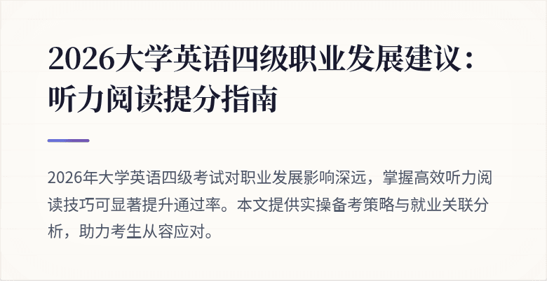 2026大学英语四级职业发展建议：听力阅读提分指南
