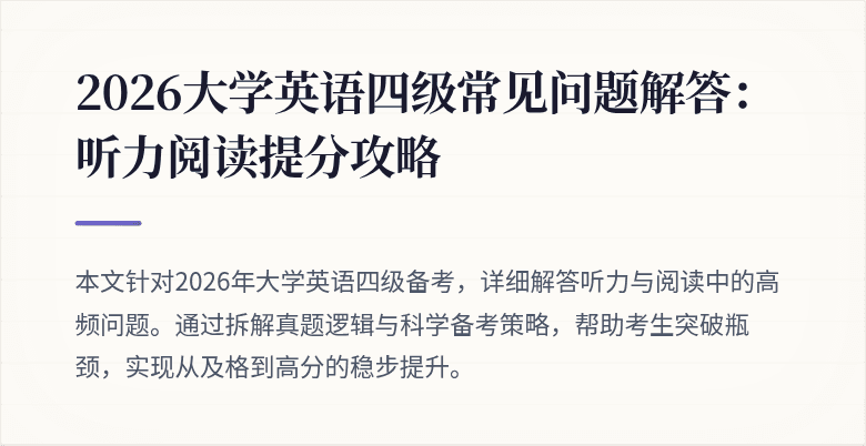 2026大学英语四级常见问题解答：听力阅读提分攻略