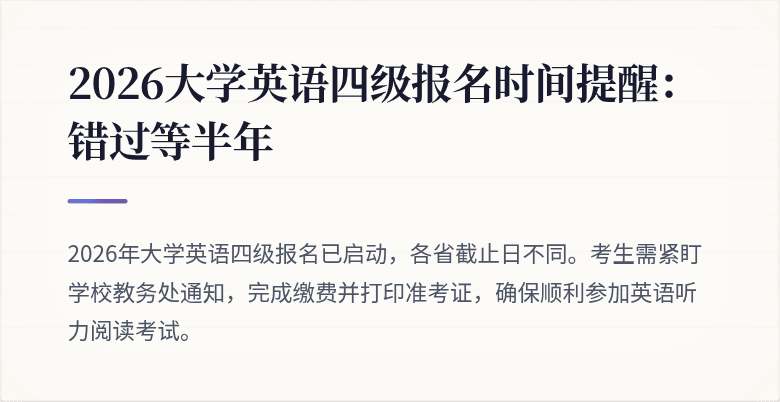 2026大学英语四级报名时间提醒：错过等半年
