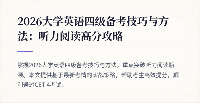 2026大学英语四级备考技巧与方法:听力阅读高分攻略