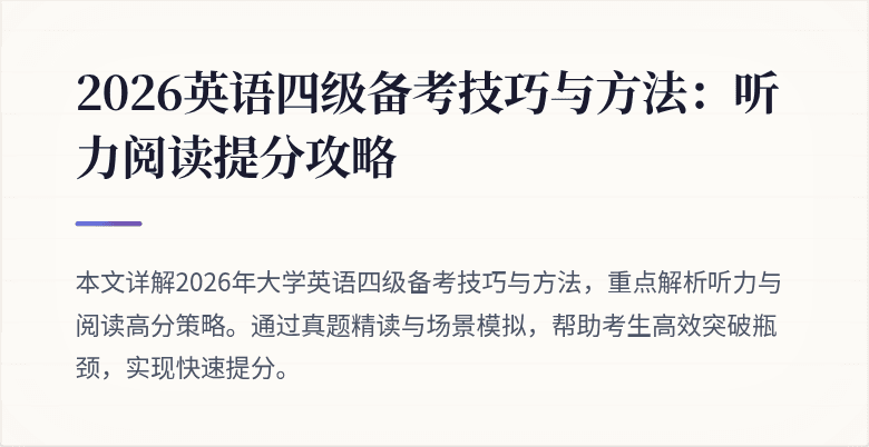2026英语四级备考技巧与方法:听力阅读提分攻略