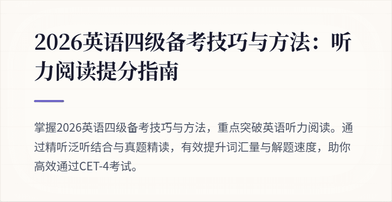 2026英语四级备考技巧与方法:听力阅读提分指南