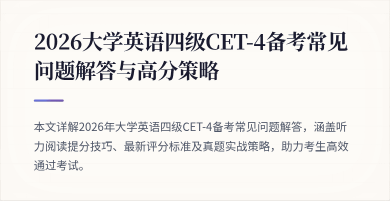 2026大学英语四级CET-4备考常见问题解答与高分策略