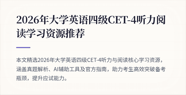 2026年大学英语四级CET-4听力阅读学习资源推荐