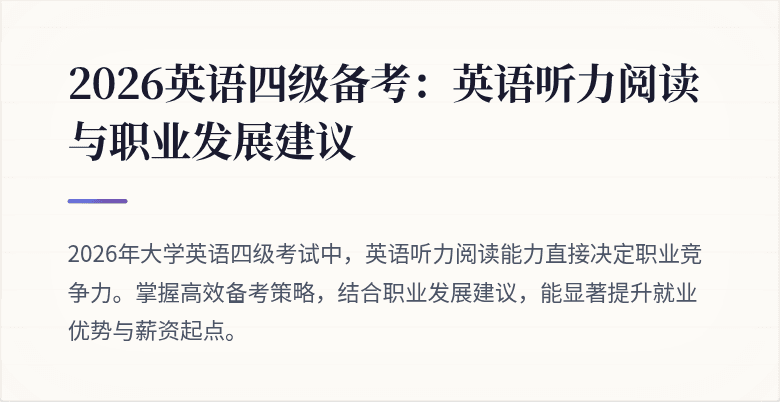 2026英语四级备考:英语听力阅读与职业发展建议