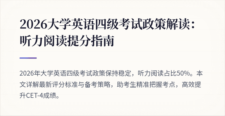 2026大学英语四级考试政策解读:听力阅读提分指南