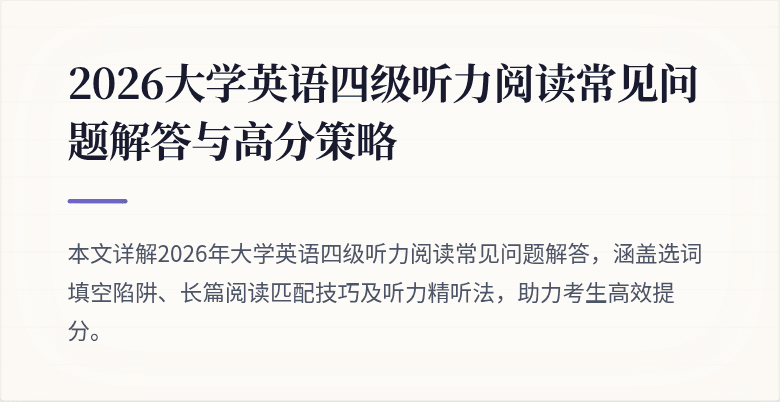 2026大学英语四级听力阅读常见问题解答与高分策略