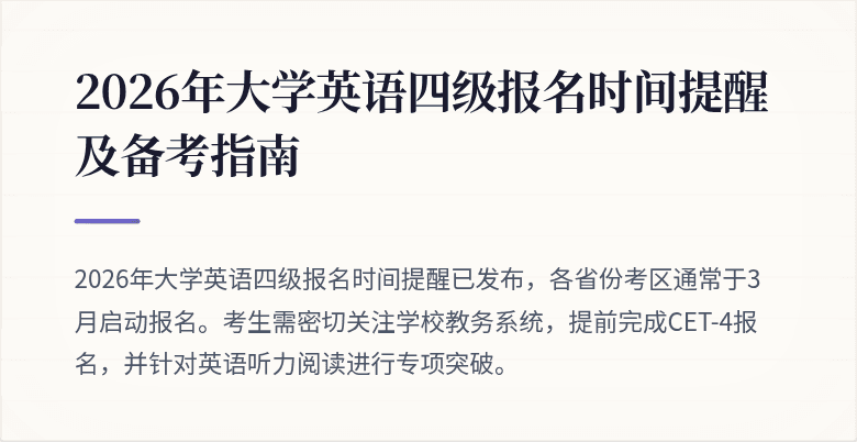 2026年大学英语四级报名时间提醒及备考指南