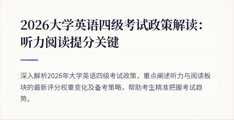 2026大学英语四级考试政策解读：听力阅读提分关键