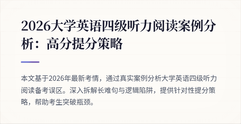 2026大学英语四级听力阅读案例分析:高分提分策略