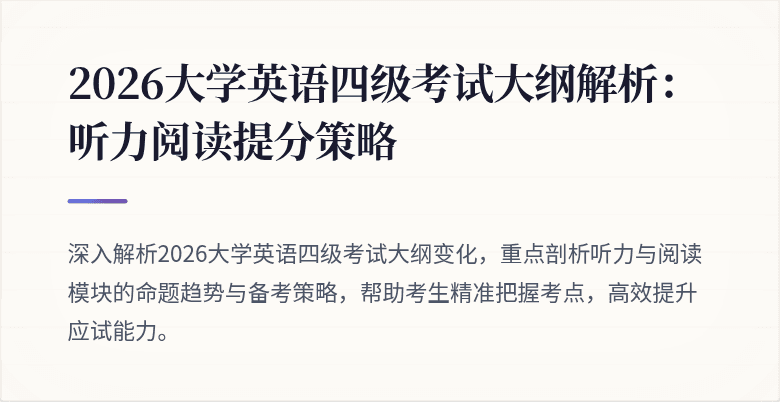 2026大学英语四级考试大纲解析:听力阅读提分策略