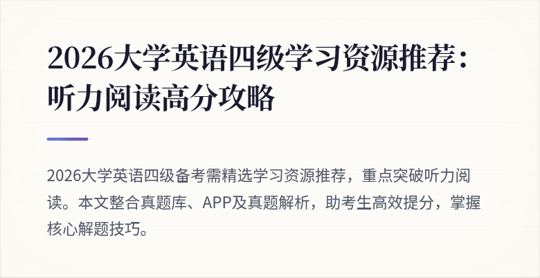2026大学英语四级学习资源推荐:听力阅读高分攻略