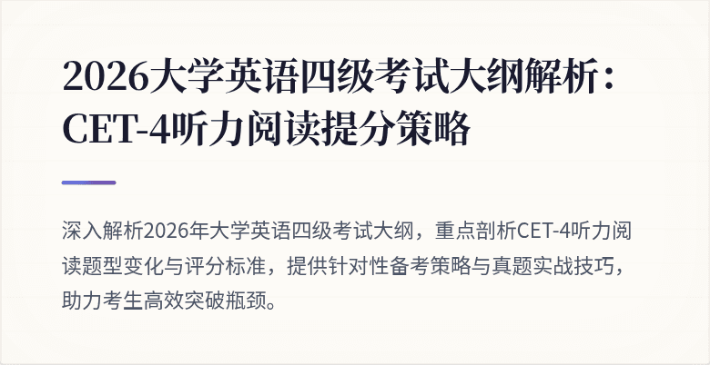 2026大学英语四级考试大纲解析:CET-4听力阅读提分策略