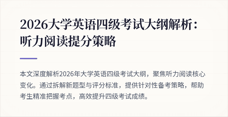 2026大学英语四级考试大纲解析:听力阅读提分策略
