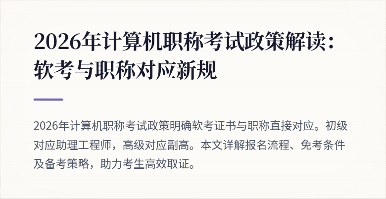 2026年计算机职称考试政策解读：软考与职称对应新规