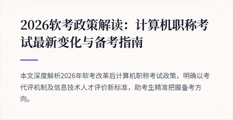 2026软考政策解读：计算机职称考试最新变化与备考指南