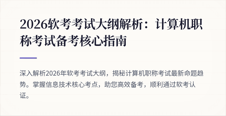 2026软考考试大纲解析：计算机职称考试备考核心指南