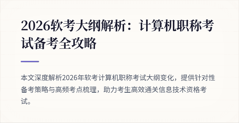 2026软考大纲解析：计算机职称考试备考全攻略
